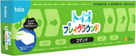 ソニー・インタラクティブエンタテインメント 【toio】トイオ・プレイグラウンド　コマンド [TQJS-00102 トイオ プレイグラウンド コマンド]