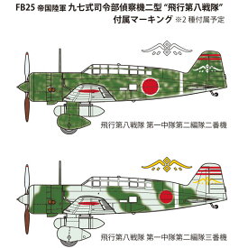 ファインモールド 1/48 帝国陸軍 九七式司令部偵察機二型“飛行第八戦隊”【FB25】 プラモデル
