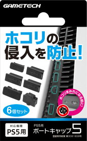 ゲームテック 【PS5】ポートキャップ5 [P5F2530]