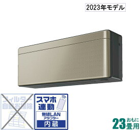 S713ATSV-N ダイキン 【2023年モデル】【本体価格(標準工事代別)】risora おもに23畳用 (冷房：20～30畳/暖房：19～23畳) SXシリーズ 電源200V （ツイルゴールド） [S713ATSVNセ]
