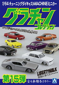 アオシマ 【1パック】1/64 ダイキャストミニカー グラチャンコレクション Part.15【11056】 ミニカー