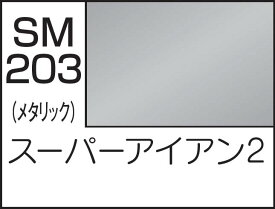 GSIクレオス Mr.スーパーメタリック2 スーパーアイアン2【SM203】 塗料