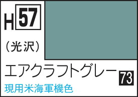 GSIクレオス 水性ホビーカラー エアクラフトグレー【H57】 塗料