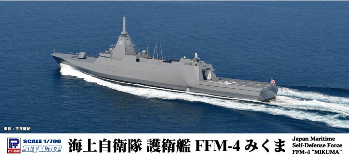 楽天市場】ピットロード 1/700 海上自衛隊 護衛艦 FFM-4 みくま【J103 