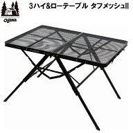小川キャンパル(OGAWA CAMPAL) 3 ハイ＆ローテーブルタフメッシュ II（ブラック） OGW-1991