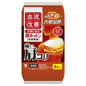 血流改善 肩ホットン 8枚 小林製薬 ケツリユウカイゼンカタホツトン8マイ