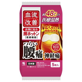 血流改善 腰ホットン 5枚入 小林製薬 ケツリユウカイゼンコシホツトン5マイ