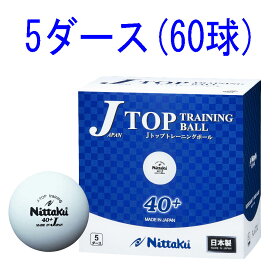ニッタク 卓球ボール 硬式40ミリ 練習球(ホワイト)　5ダース(60個入) NB1366 Nittaku ジャパントップ Jトップ トレーニングボール　トレ球