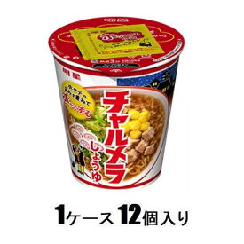 チャルメラカップ しょうゆ　68g （1ケース12個入） 明星食品 チヤルメラカツプシヨウユ68GX12N