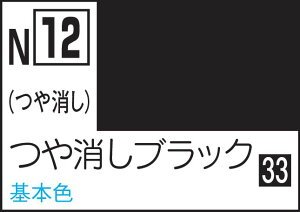 GSIクレオス 水性カラー アクリジョンカラー つや消しブラック【N12】 塗料