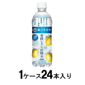 和ノチカラ 有機レモン使用炭酸水 500ml （1ケース24本入） ダイドー ユウキレモンタンサンスイ500MLX24