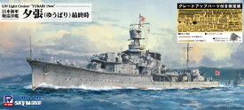 ピットロード 1/700 スカイウェーブシリーズ 日本海軍 軽巡洋艦 夕張 最終時 グレードアップパーツ付き【W233SP】 プラモデル