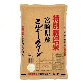特別栽培米　宮崎県産ミルキークイーン　5kg 伊丹米 トクサイミヤザキミルキ-5KG