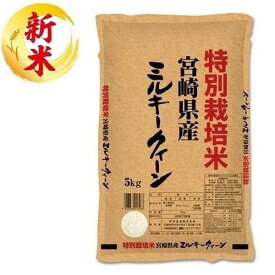 特別栽培米　宮崎県産ミルキークイーン　5kg 伊丹米 トクサイミヤザキミルキ-5KG