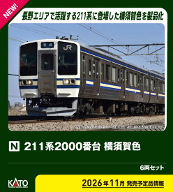 ［鉄道模型］カトー (Nゲージ) 10-2249 211系2000番台 横須賀色 6両セット【特別企画品】