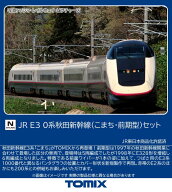 ［鉄道模型］トミックス (Nゲージ) 97644 JR E3 0系秋田新幹線（こまち・前期型）セット (6両)