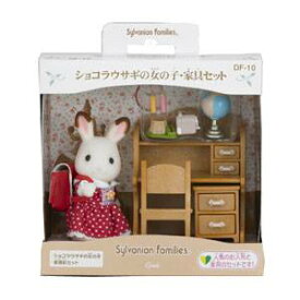 エポック社 シルバニアファミリー ショコラウサギの女の子・家具セット【DF-10】 シルバニアファミリー