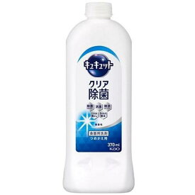 キュキュットクリア除菌 つめかえ用 370ml 花王 キユキユツトクリアジヨキンカエ370