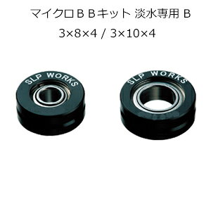 SLP���[�N�X SLPW �}�C�N��BB�L�b�g �W����p B (3×8×4 / 3×10×4) SLPW�}�C�N��BB�L�b�g�^���X�C�Z�����E B SLP-WORKS �}�C�N���{�[���x�A�����O