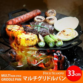 FOUR SEASONS 【直火対応/IH非対応】 特殊コーティング マルチグリドルパン(Lサイズ 33cm(2-3人用)) FS-UI-GR-33-OD