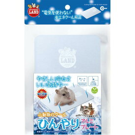小動物用品 小動物のクールひんやりアルミプレート マルカン ML-192シヨウドウアルミプレ-ト