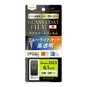 レイアウト iPhone15(6.1inch/2眼)/15 Pro(6.1inch/3眼)用 液晶保護フィルム 10H ガラスコート 衝撃吸収 ブルーライトカット 光沢 RT-P42FT/V12