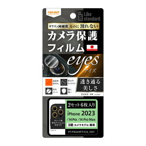 ���C�A�E�g iPhone15 Pro�i6.1inch/3��j/ 15 Pro Max�i6.7inch/3��j�p �J���������Y�ی�t�B���� 10H 2�Z�b�g 6������ RT-P4244FT/CA12