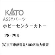 ［鉄道模型］ホビーセンターカトー (Nゲージ) 28-294 京王帝都電鉄5100系動力装置