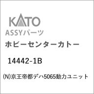 ［鉄道模型］ホビーセンターカトー (Nゲージ) 14442-1B 京王帝都デハ5065動力ユニット