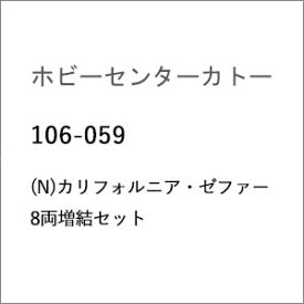 ［鉄道模型］ホビーセンターカトー (Nゲージ) 106-059 カリフォルニア・ゼファー 8両増結セット