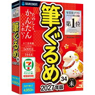 ソースネクスト 筆ぐるめ 34【パッケージ版】 ※パッケージ版 フデグルメ34-W