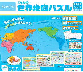 くもん出版 KUMON くもんの世界地図パズル