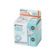マグ用ストローセット S-10 リッチェル マグヨウストロ-セツト S-10