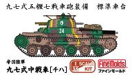 ファインモールド 1/35 帝国陸軍 九七式中戦車[チハ]【MR14】 プラモデル