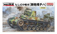 ファインモールド 1/35 帝国陸軍 九七式中戦車[新砲塔チハ]【MR15】 プラモデル