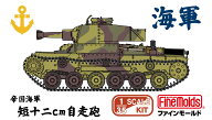 ファインモールド 1/35 帝国海軍 短十二cm自走砲【MR16】 プラモデル