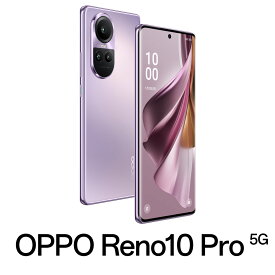 OPPO（オッポ） OPPO Reno10 Pro 5G（8GB/256GB） - グロッシーパープル（SIMフリー版） CPH2541 PL(RENO10PRO