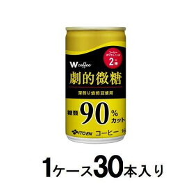 ダブリュー　coffee 劇的微糖 缶 165g（1ケース30本入） 伊藤園 ダブルコ-ヒ-ゲキテキビトウ