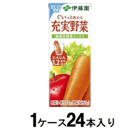 充実野菜 緑黄色野菜ミックス 200ml（1ケース24本入） 伊藤園 ジユウジツヤサイ200ML カミ