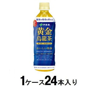 黄金烏龍茶 500ml(1ケース24本入) 伊藤園 オウゴンウ-ロンチヤ500(ケ-ス)