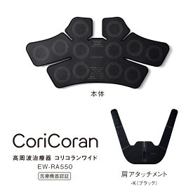 EW-RA550-K パナソニック 高周波治療器　コリコランワイド（ブラック） Panasonic　CoriCoran [EWRA550K]