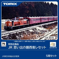 ［鉄道模型］トミックス (Nゲージ) 97988 JR 思い出の磐西客レセット(5両)【特別企画品】