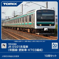 ［鉄道模型］トミックス (Nゲージ) 97993 JR E501系電車(常磐線・更新車・K703編成）セット(10両)【特別…