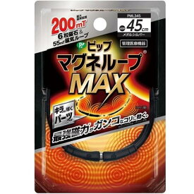 ピップマグネループMAXメタルシルバー45cm ピップ マグネル-プMAXメタル45CM