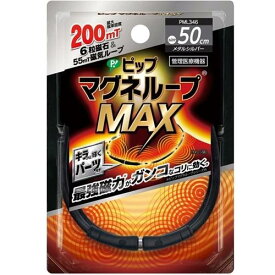 ピップマグネループMAXメタルシルバー50cm ピップ マグネル-プMAXメタル50CM