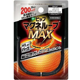 ピップマグネループMAXメタルシルバー60cm ピップ マグネル-プMAXメタル60CM