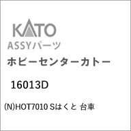 ［鉄道模型］ホビーセンターカトー 【再生産】(Nゲージ) 16013D HOT7010 Sはくと 台車