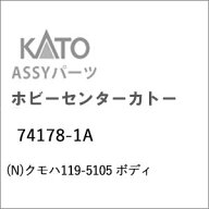 ［鉄道模型］ホビーセンターカトー (Nゲージ) 74178-1A クモハ119-5105 ボディ