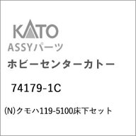 ［鉄道模型］ホビーセンターカトー (Nゲージ) 74179-1C クモハ119-5100床下セット