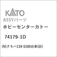 ［鉄道模型］ホビーセンターカトー (Nゲージ) 74179-1D クモハ119-5100台車(灰)